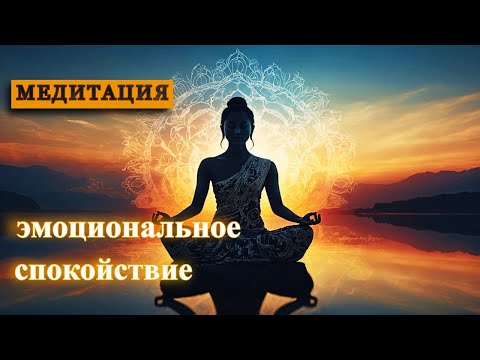 Видео: Медитация на эмоциональное спокойствие.