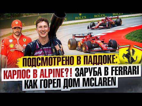 Видео: Подслушано в паддоке: начало противостояния в Феррари, как горел Макларен, Альпин и Карлос?