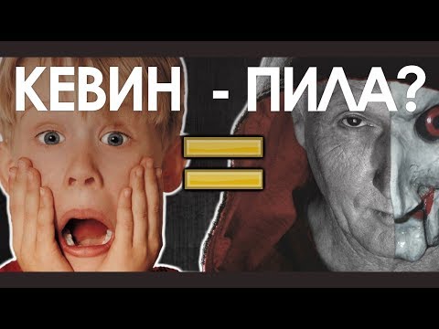 Видео: КЕВИН ИЗ «ОДИН ДОМА» - ПИЛА? | RUS VOICE