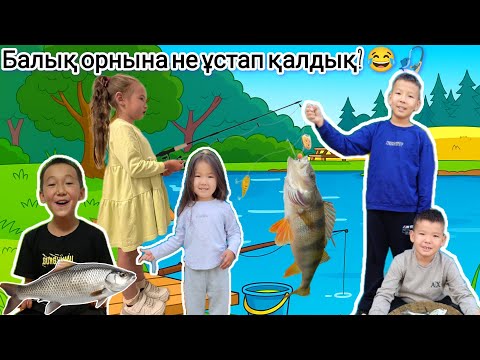 Видео: 🐟24сағат балық аулаймыз. Челлендж. 24часа рыбаловка 😂🎣