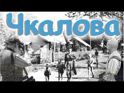 Видео: Прогулки по Ряжску 7 (улица Чкалова)