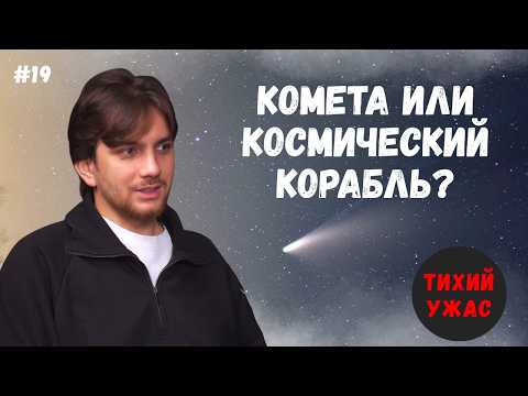 Видео: 3I/ATLAS: Необычная комета или космический корабль рядом с нами?