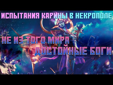 Видео: ЕЩЕ ИСПЫТАНИЯ КАРИНЫ В НЕКРОПОЛЕ - Не из того мира и достойные боги | Марвел: Битва Чемпионов