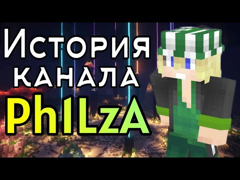 Видео: История канала Ph1LzA #ИностранныеЮтуберы