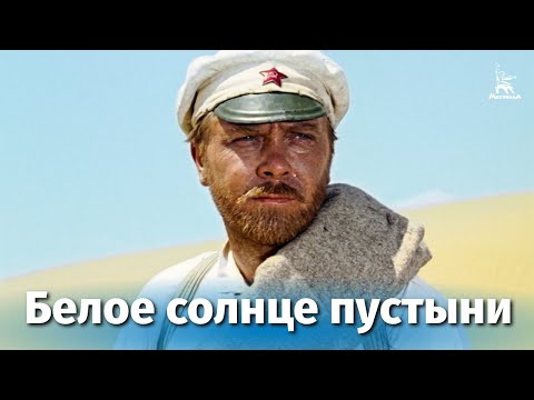 Видео: Белое солнце пустыни (FullHD, приключения, реж. Владимир Мотыль, 1969 г.)