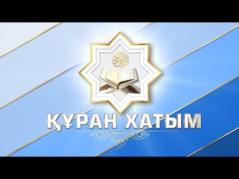 Видео: ҚҰРАН ХАТЫМ 30 ПАРА МАНСҰР ИНАЯТУЛЛА ҚАРИ