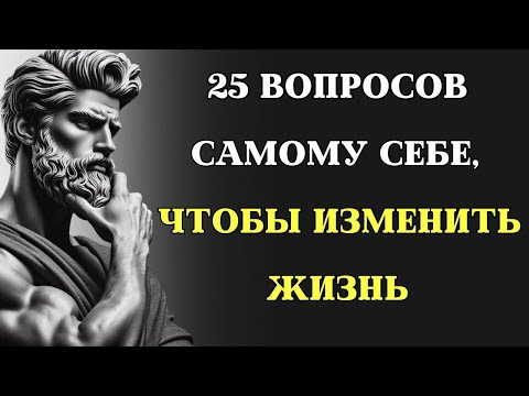 Видео: 25 Вопросов, которые ИЗМЕНЯТ ВАШУ ЖИЗНЬ | Мудрость Марка Аврелия | СТОИЦИЗМ
