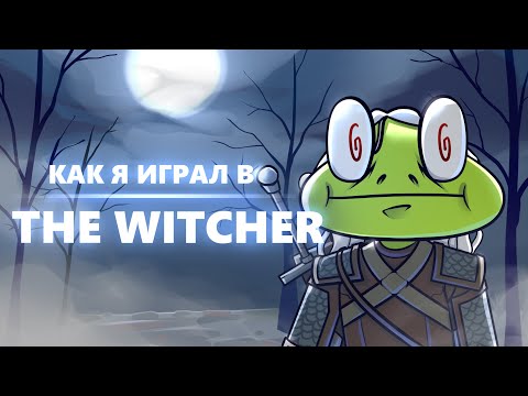 Видео: Как я играл в The Witcher