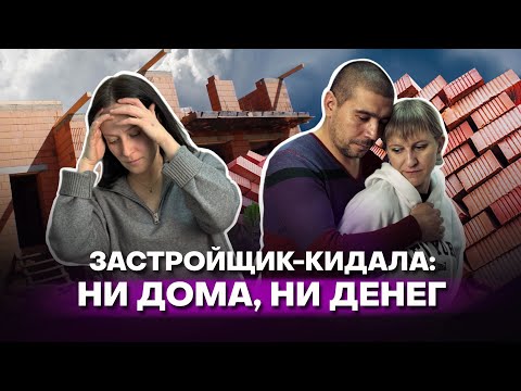 Видео: Застройщик кинул семьи с детьми: очередной скандал в сфере ИЖС в Казани