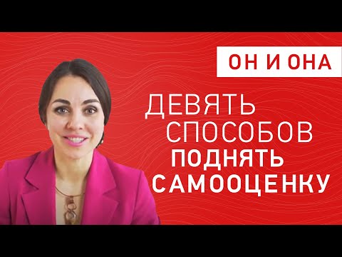 Видео: Девять способов поднять самооценку 😎 Психолог Юлия Хадарцева