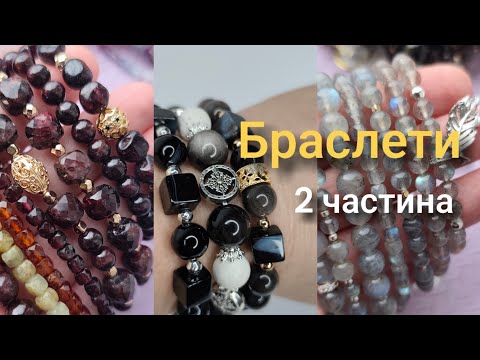 Видео: Браслети із натуральних каменів, 2 частина 18.10.25р