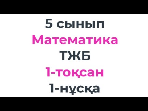 Видео: 5 сынып Математика ТЖБ 1-тоқсан 1-нұсқа