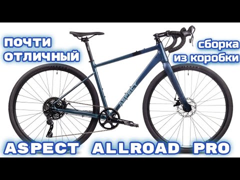 Видео: Aspect Allroad pro сборка из коробки