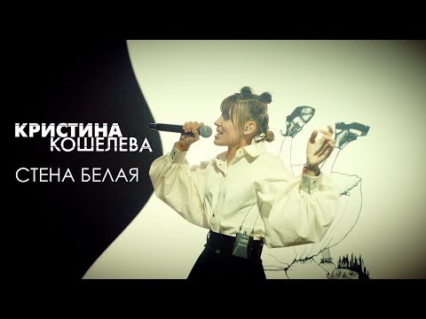 Видео: Кристина Кошелева – Стена белая (Live Video)