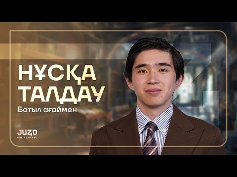 Видео: ҚАЗАҚ ӘДЕБИЕТІ | ҰБТ НҰСҚА ТАЛДАУ 2024 - 3 | БАТЫЛ АҒАЙ