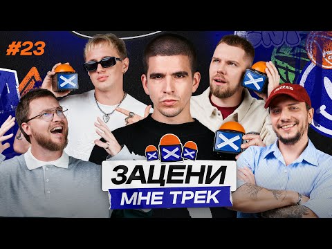 Видео: ЗАЦЕНИ МНЕ ТРЕК – ВЫПУСК 23 | FEDUK и КЕНТЫ СКВАД слушают Sampha, Turbosh и ZOLOTO