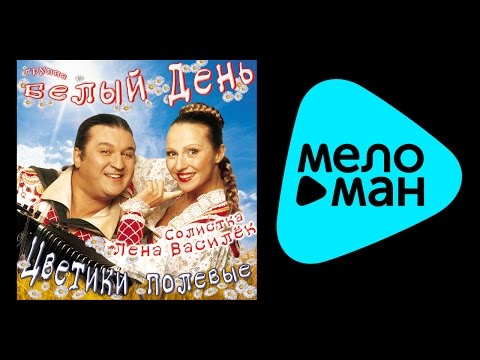 Видео: БЕЛЫЙ ДЕНЬ - ЦВЕТИКИ ПОЛЕВЫЕ /  BELYY DEN' - TSVETIKI POLEVYE