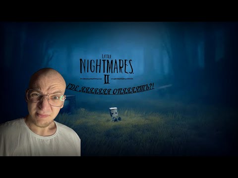 Видео: ЭТО НАЧАЛО?! - Little Nightmares II - #1
