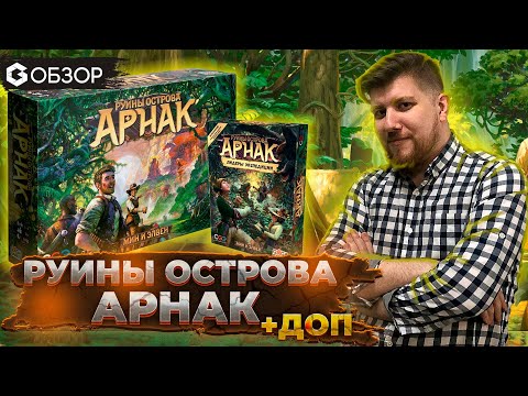 Видео: РУИНЫ ОСТРОВА АРНАК и дополнение Лидеры экспедиции - ОБЗОР от Geek MEdia