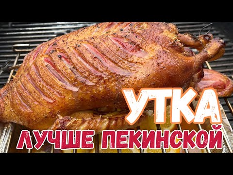 Видео: Утка по-французски: изысканно и просто