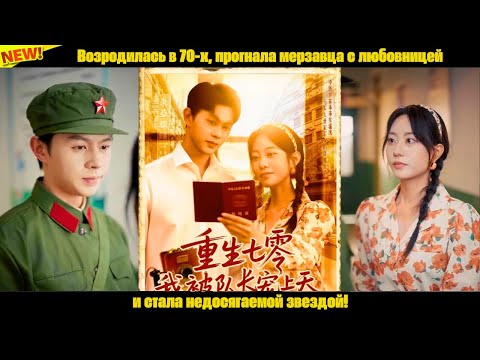 Видео: Возродилась в 70-х, прогнала мерзавца с любовницей и стала недосягаемой звездой!