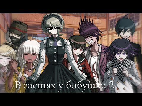 Видео: В гостях у бабушки 2| Danganronpa