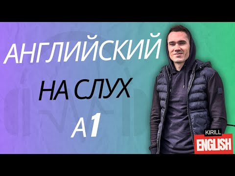 Видео: Начни Понимать Английский На Слух | Рассказ На Английском Для Начинающих (A1)