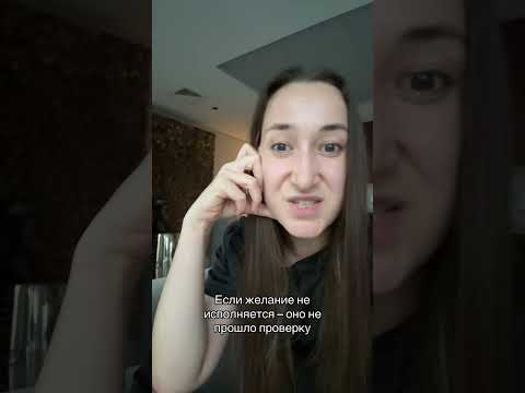 Видео: Желание не прошло проверку, поэтому не исполняется