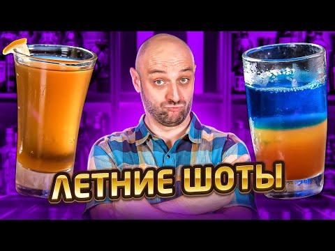 Видео: ЛЕТНИЕ ШОТЫ 🏖️ Short Island Iced Tea и лёгкие коктейли для лета