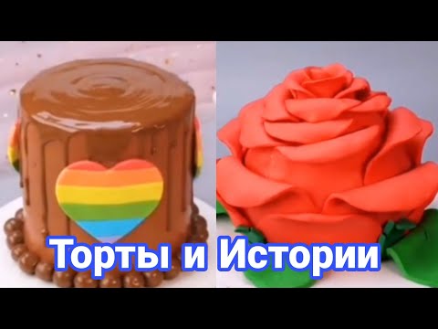 Видео: ТОРТЫ И ИСТОРИИ #38 Истории от Натали