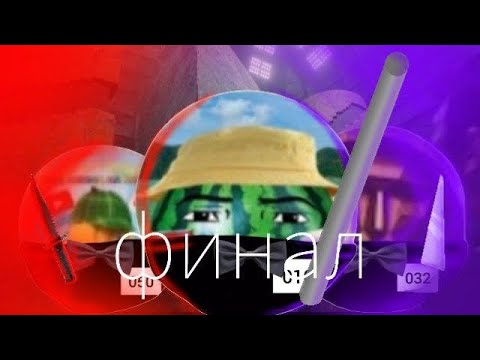 Видео: Игра в кальмара с подписчиками 2 сезон 8 серия (финал)