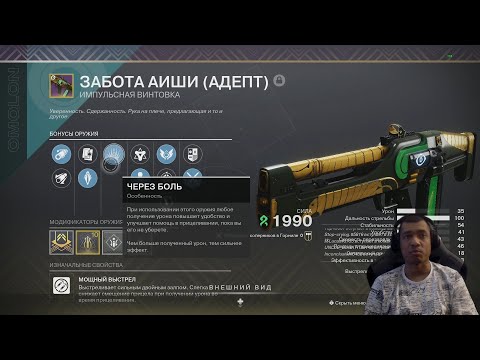 Видео: Destiny 2 | Мой призма-билд для титана в пвп | Забота Аиши (адепт), 1 катка с болью в контроле...