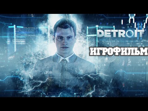 Видео: ИГРОФИЛЬМ Detroit: Become Human (все катсцены, на русском) прохождение без комментариев