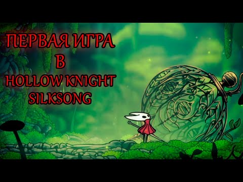 Видео: Первая Игра В Hollow Knight - Silksong (1.ч.)
