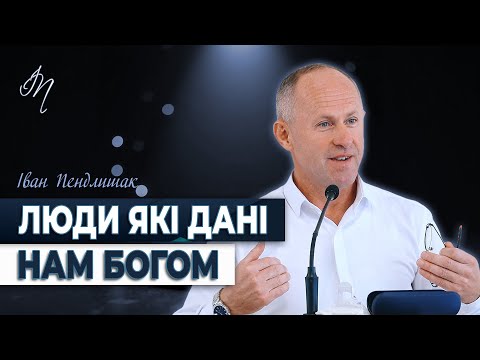 Видео: Люди які дані нам Богом - Іван Пендлишак