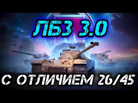 Видео: ЛБЗ 3.0 | ТОП-1 ПО УРОНУ В 5 БОЯХ ИЗ 10