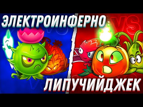 Видео: Команда Липучего Джека vs команда ЭлектроИнферно. Второй полуфинал III Чемпионата PvZ Дичи!