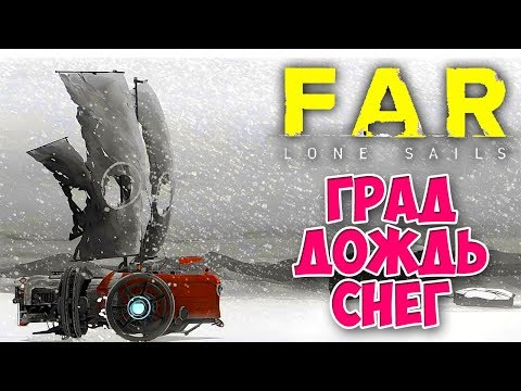 Видео: Far: Lone Sails - ГРАД И УРАГАН ЛОМАЕТ НАШ ТРАНСПОРТ #3