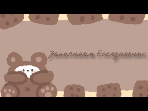 Видео: Планирую неделю в дневнике 