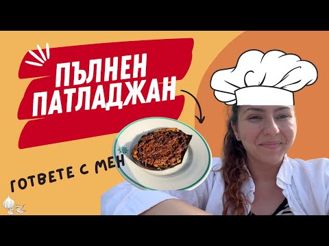 Видео: Рецепта за пълнени патладжани 🍆👩‍🍳