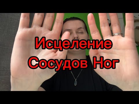 Видео: ИСЦЕЛЕНИЕ ❤️‍🩹 СОСУДОВ НОГ/ HEALING of leg vessels