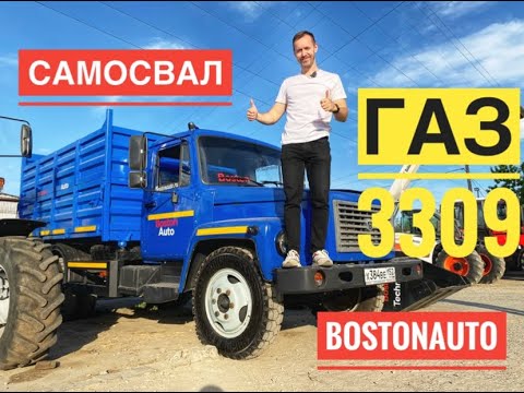 Видео: Самосвал ГАЗ 3309 в наличии, в продаже! Обзор от Сергея Бабинова, Boston Auto