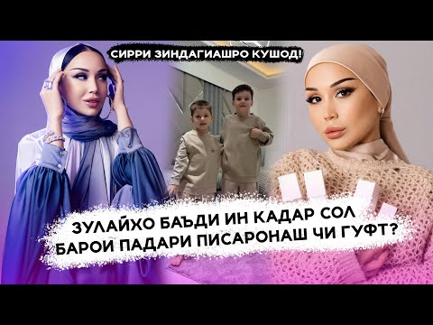Видео: Зулайхо барои Падари Писаронаш чи гуфт! Баъди ин кадар сол хакикатро ошкор кард!