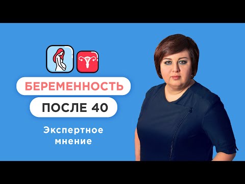 Видео: Поздняя беременность после 40 — плюсы и минусы