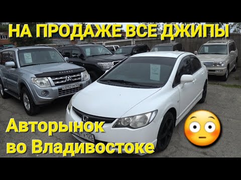 Видео: АВТОРЫНОК В ПРОДАЖЕ ВСЕ ДЖИПЫ В СЕНТЯБРЕ СЕГОДНЯ, ВЛАДИВОСТОК ЦЕНЫ ВИДЕО