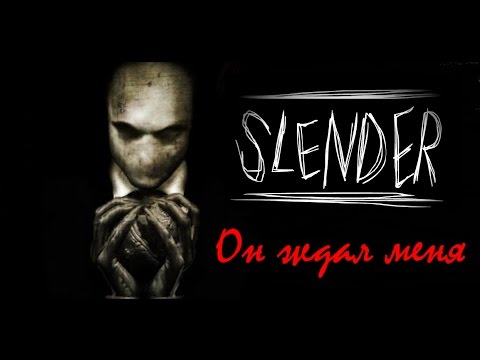 Видео: Вызов духов - Слендер 2 часть ОН ЖДАЛ МЕНЯ...