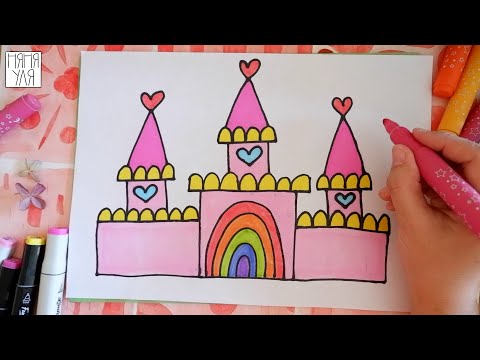 Видео: Как нарисовать ЗАМОК дом для Принцессы | Рисуем дом для девочки | Няня Уля - Уроки рисования
