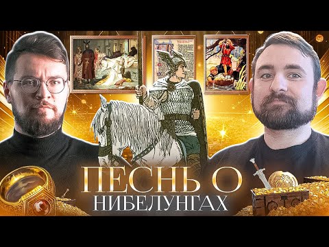 Видео: Подкаст с Андреем Хлапониным про песнь о нибелунгах
