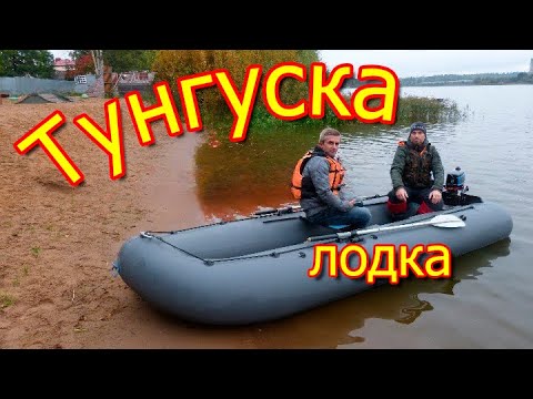 Видео: лодка Тунгуска 2019 2024