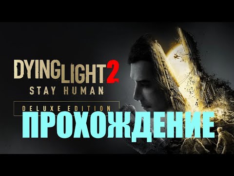 Видео: Прохождение Dying Light 2 за миротворцев(ДЕЛО ЗА ТОБОЙ)#17